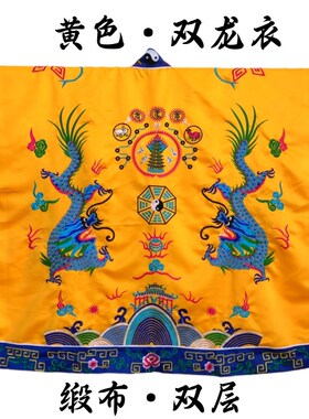 龙虎山道士高功法衣双龙衣黄色九龙降衣J道服经衣道袍厚款缎布双