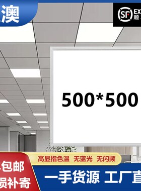 星澳500*500集成吊顶led平板灯C铝扣板嵌入式50x50弹簧灯矿棉板灯