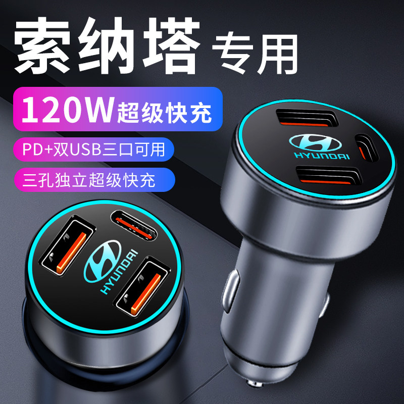 现代Sonata八车载充电器点烟器转换插头超级快充车充十代配件九