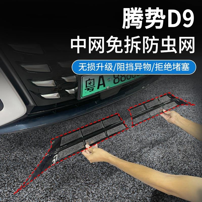 24腾势D9汽车中网前脸防虫网高速水箱进气格栅防护柳絮防尘纱网罩