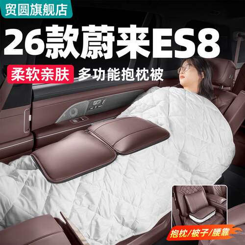 适用26款蔚来ES8多功能抱w枕被可折叠车载空调被车内装饰用品配件