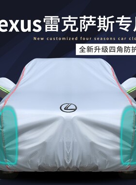 适用于雷a克萨斯ES200 RX300 NX200 ES300 UX车衣车罩防晒防雨隔