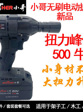 小哥电动扳手129F无刷新品500牛大扭I力架子木工汽修锂电冲击扳手