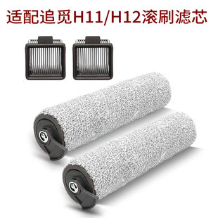 适配追觅洗地机配件H12耗材滚刷滤网滤芯H11 H1P2 PRO滚筒滚刷过