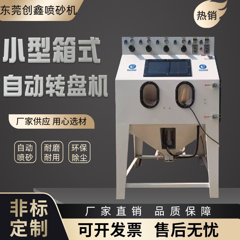 小型箱式自动转盘喷砂机工业9080型打沙机模具除锈翻新摇摆式喷沙