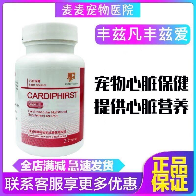 丰兹爱宠物猫咪犬心脏病保健z用品狗猫咪心力衰竭强化心肌30粒