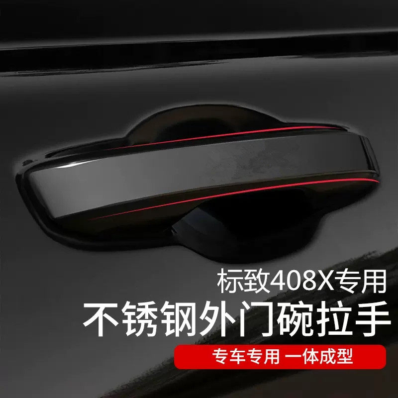 适用于标致408X车门拉手门碗贴 外把手装饰贴R 外饰专用改装配件