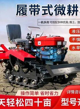 2024多功能履j带履带式旋耕机微耕机农用水旱两用新式除草家用四