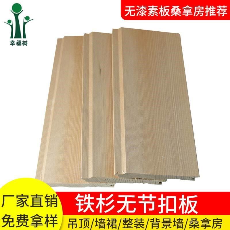 广东铁杉无节桑拿板无漆素板汗蒸房木扣板实木桑拿房护墙悬吊式天