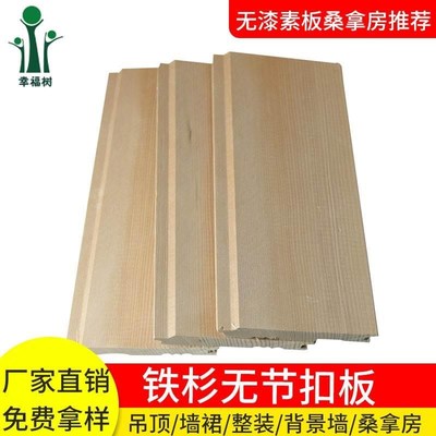 广东铁杉无节桑拿板无漆素板汗蒸房木扣板实木桑拿房护墙悬吊式天
