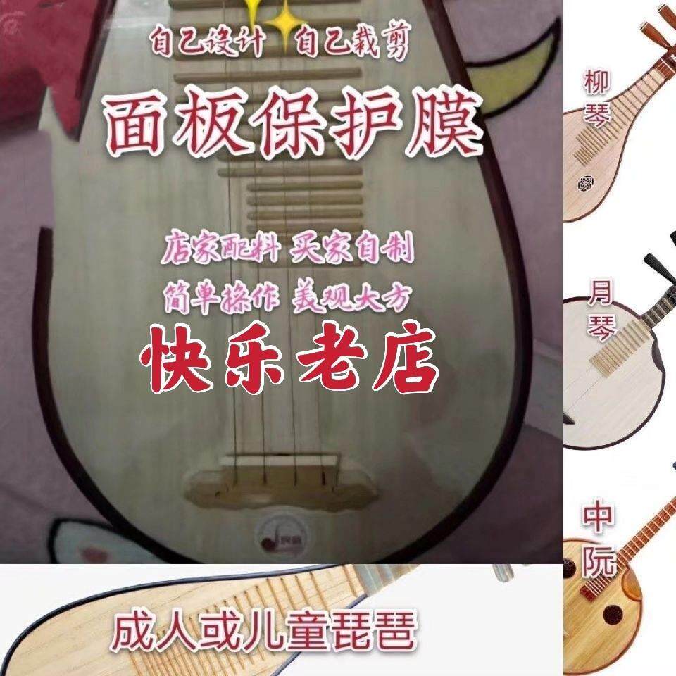 面板保护膜儿童成人琵琶柳琴月琴中阮买家自己设计裁X剪整膜双面