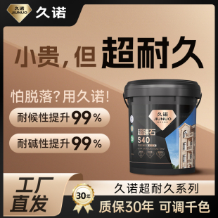 久诺真石漆外墙水包砂仿石漆喷砂耐碱耐候天然彩砂质感漆艺术涂料