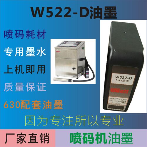 W522-D油墨 喷码机s墨水  小字符喷码机墨盒  生产日期墨盒