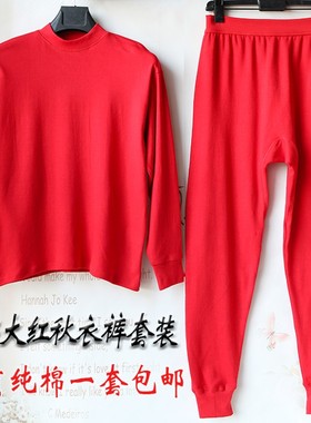 男女本命年秋衣秋裤套装纯棉大红色结婚内衣全棉线衣线裤衬衣衬裤