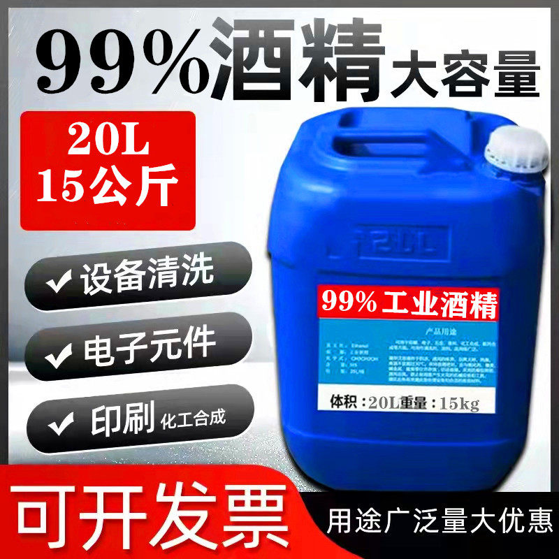 工业酒精99度清洁机械五金u高浓度大桶装20L清洗仪器设备95%酒精