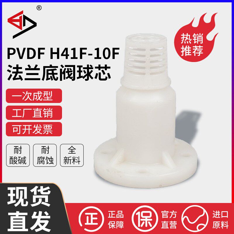宝蒂PVDF法兰底阀PVDF球芯式底阀化工耐腐蚀耐酸碱耐高温H41F-10F