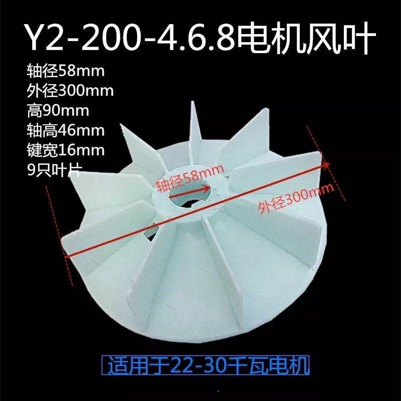 Y2风叶200电机散热风扇叶 15KW-30KW千瓦58轴 三相2 4 6 8级风叶