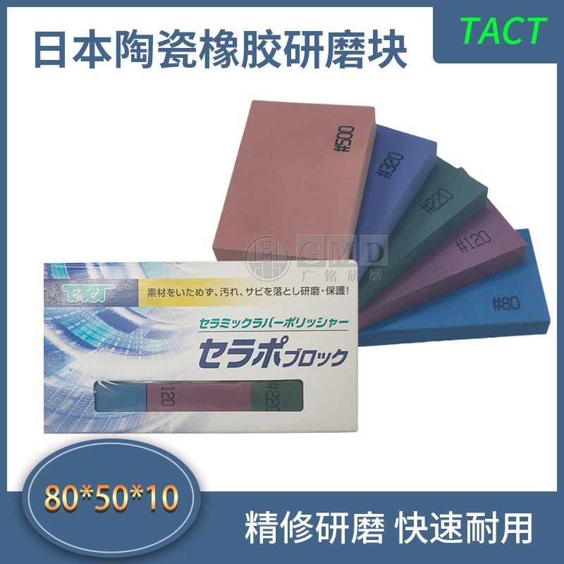 TACT日本陶瓷研磨块抛光软油石橡胶打磨抛光橡皮擦拉丝除锈去污CP