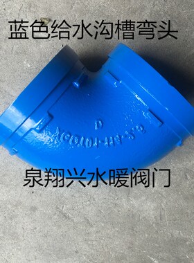 蓝色沟槽给水弯头 消防卡槽弯头 管道配件DN80/100/150