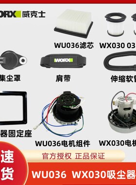 威克士WU036吸尘器电机配件 WX030电机组件 软管集尘罩吸尘器滤芯