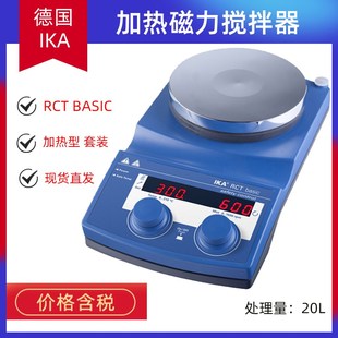 Basic恒温加热磁力搅拌器搅拌机基本型主机套装 RCT IKA 德国艾卡