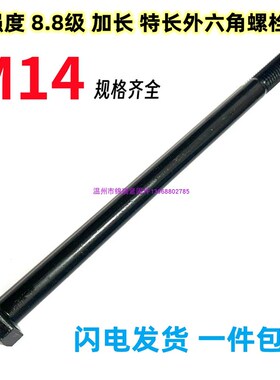 外六角螺栓8.8级高强度加长特长螺丝M14x100x200x300x350x500x600