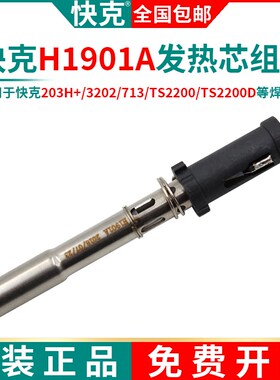QUICK原装快克H1901A发热芯组件QK3202 713 TS2200D 203H+手柄901
