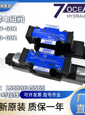 台湾7OCEAN七洋DSV-G02-2C/2A/2N/8C/DSD-G02-6C-DC24/110V电磁阀