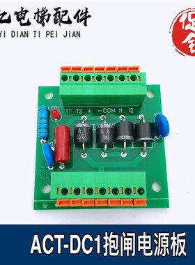 德奥电梯/恒达富士/奥的斯ACT-DC1电源板V100303抱闸板V110042