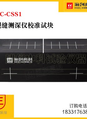 海创高科 HC-CSS1 裂缝测深仪校准试块非金属混凝土宽度深度测量