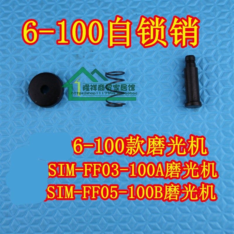 SIM-FF03-100磨光机止锁销GWS 6-100角磨机自锁销TWS6000