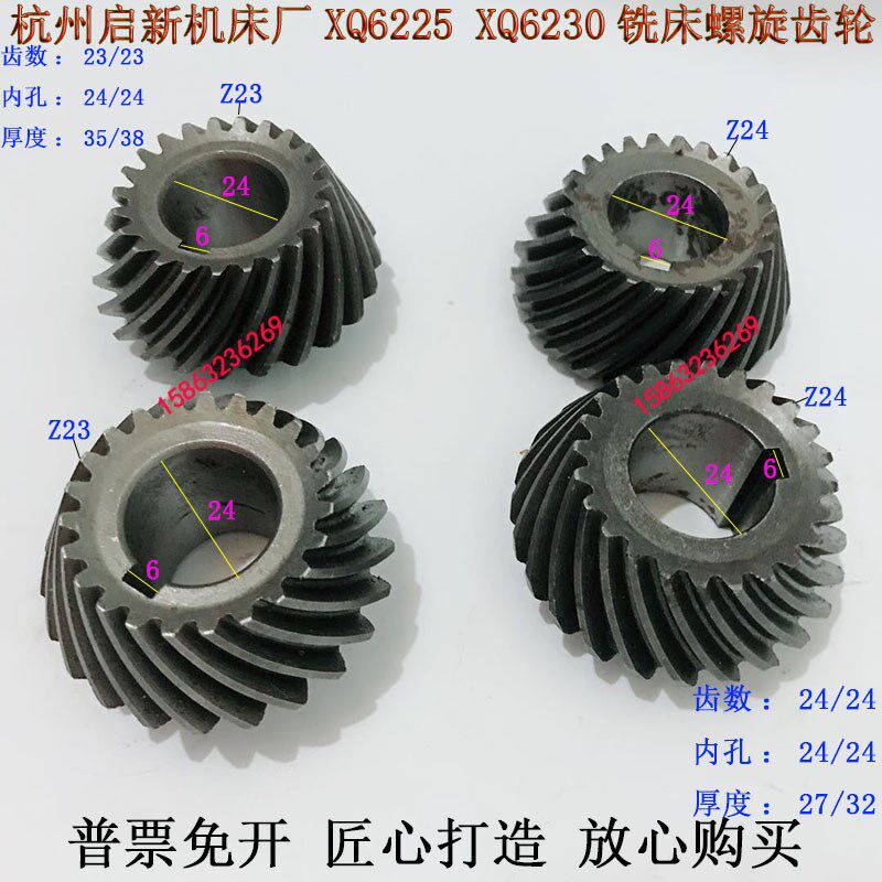 全国包邮厂家直销杭州启新机床厂XQ6225XQ6230铣床配件螺旋伞齿轮