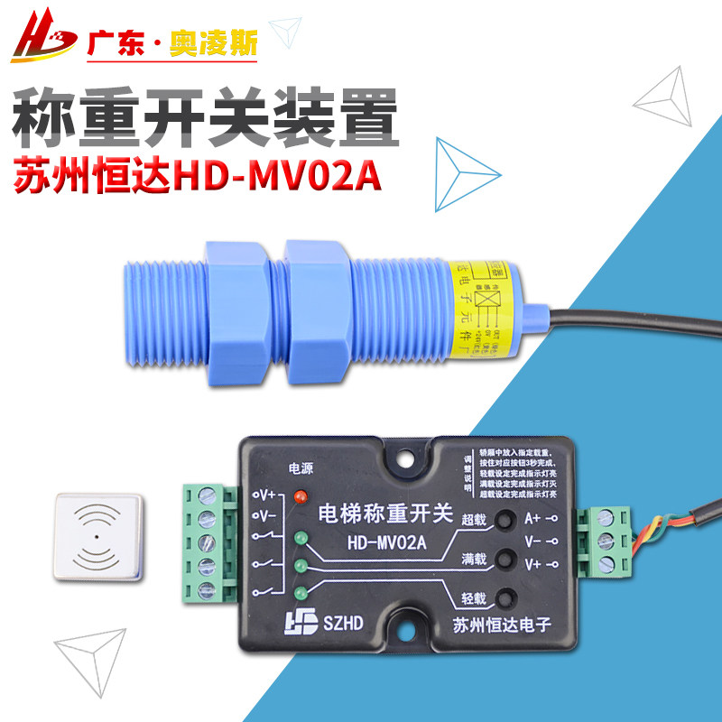 【包换包邮】恒达电梯称重开关HD-MV02A  共阴共阳传感器装置