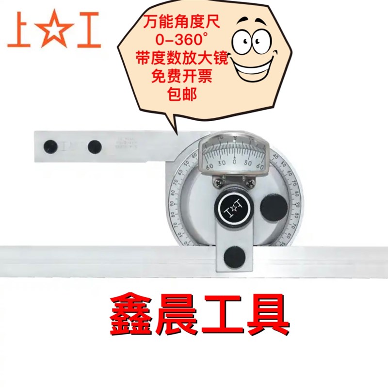 上工万能角度尺 0-360 自带读数放大镜 万能量角尺 不锈钢材质
