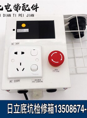 富亿电梯配件日立电梯底坑检修箱13508674-A原装井道照明箱全新
