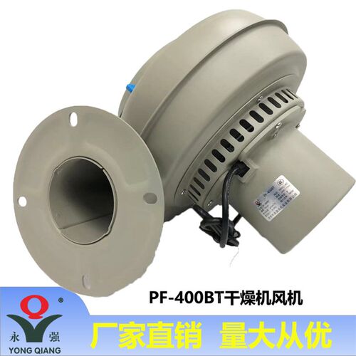 永强牌PF-400BT注塑辅机烘干 烤料斗 烘料桶 强力 干燥机风机380V