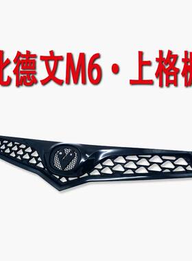 比德文M6宝路达电动汽车轿车前保险杠中网 上中网下格栅 透气中网