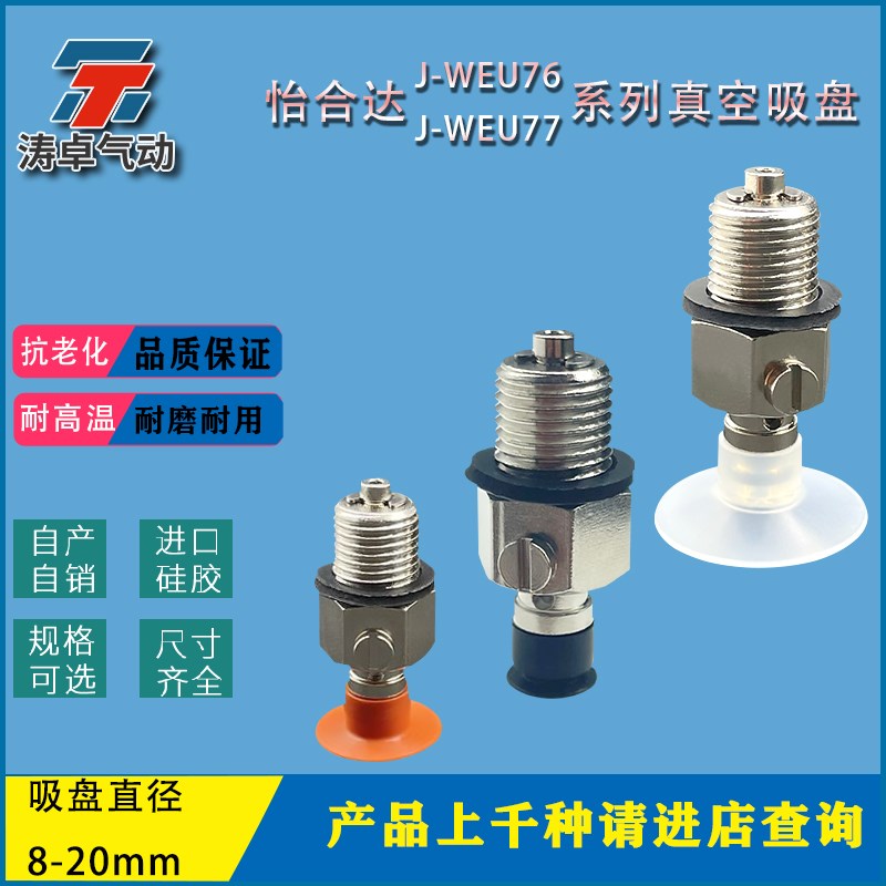 真空吸盘薄物用型J-WEU76-d8 J-WEU61 J-WEU62 J-WEU66 J-WEU67