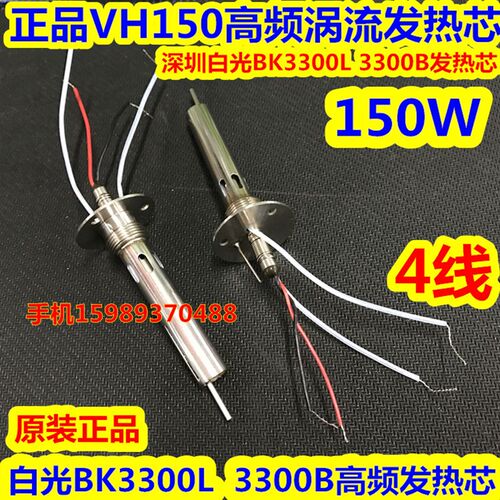 深圳白光VH150高频涡流发热芯 150W高频BK3300L 3300B焊台发热芯