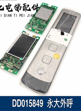 永大外呼显示板BHLAN液晶显示屏DD015848外呼面板 BHLAN DD015849