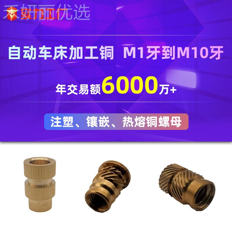 车床加工铜螺母配件M1牙-M牙螺母GBJ0注塑铜镶嵌1热熔家电铜螺母