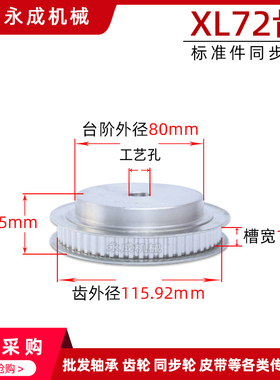 同步轮 同步带轮 XL72齿 标准件 铝合金 齿外径115.92 齿宽11