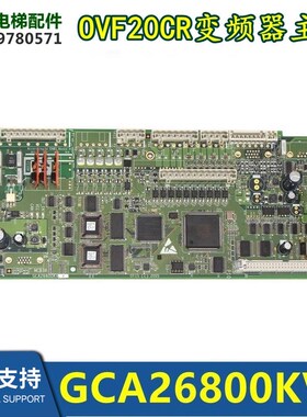 电梯配件OVF20CR变频器MCB3X主板GCA26800KV7拆机现货