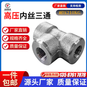 内丝三通不锈钢耐210KG高压管件304加厚内牙螺纹T型正三通锻打316