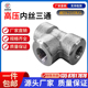 内丝三通不锈钢耐210KG高压管件304加厚内牙螺纹T型正三通锻打316