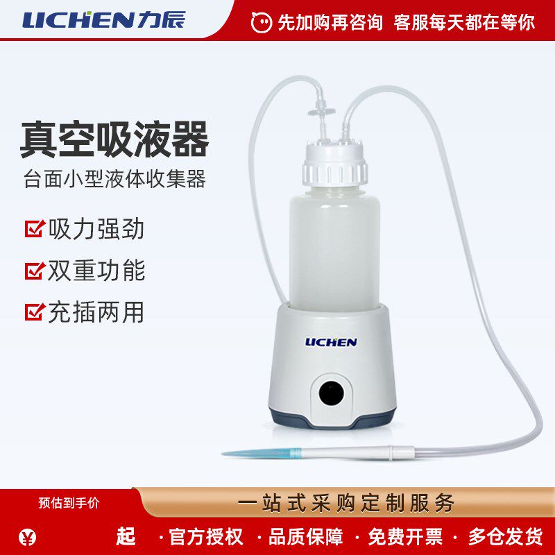 力辰科技真空吸液器实验室液体吸收器台面小型液体收集器充插两用