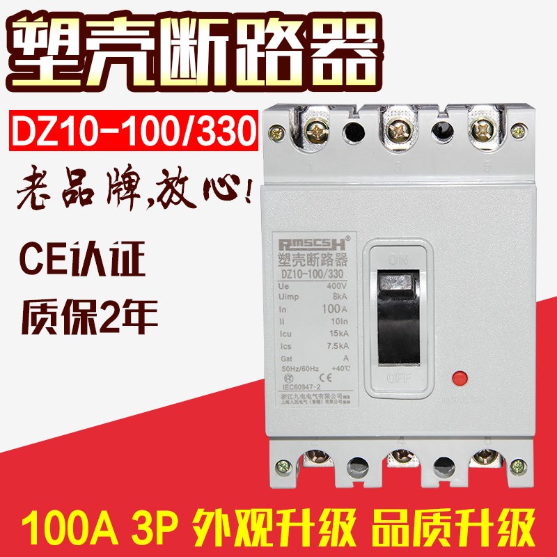 上海人民DZ10-100/330空气开关380V三相塑壳断路器100-160A
