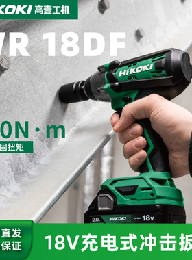 HiKOKI高壹工机18V充电式冲击扳手锂电池手持式扳手WR18DF