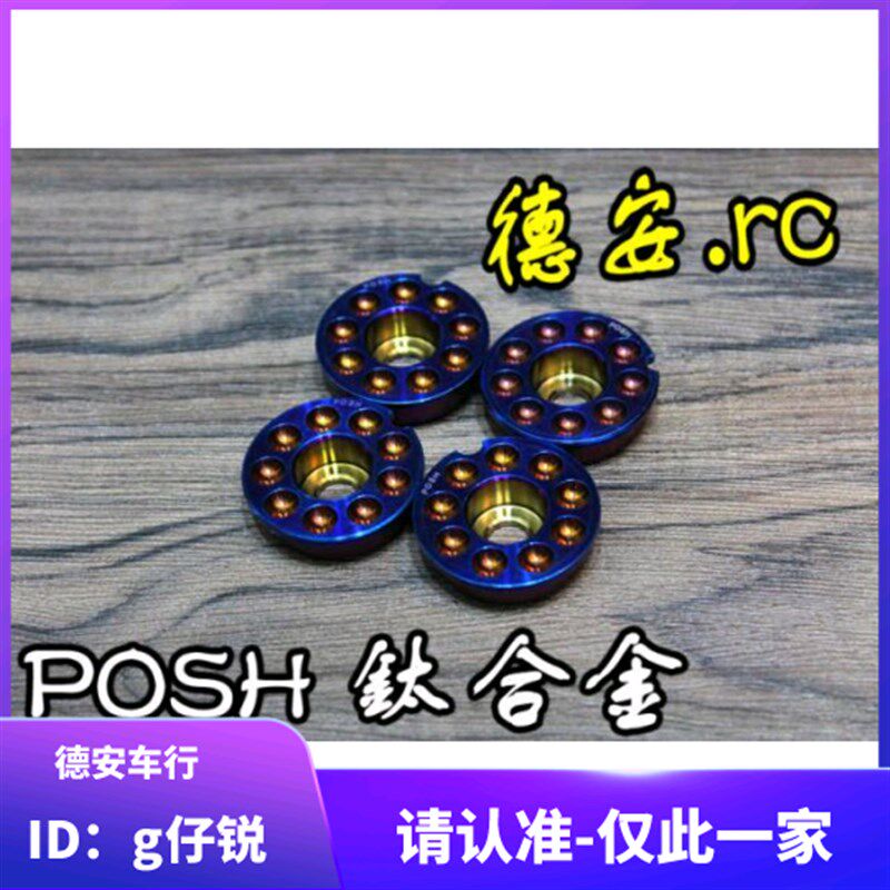 POSH 新劲战 BWSR/FORCE 曼巴MMBCU/DRG钛合金烧色踏板塞踏板螺丝