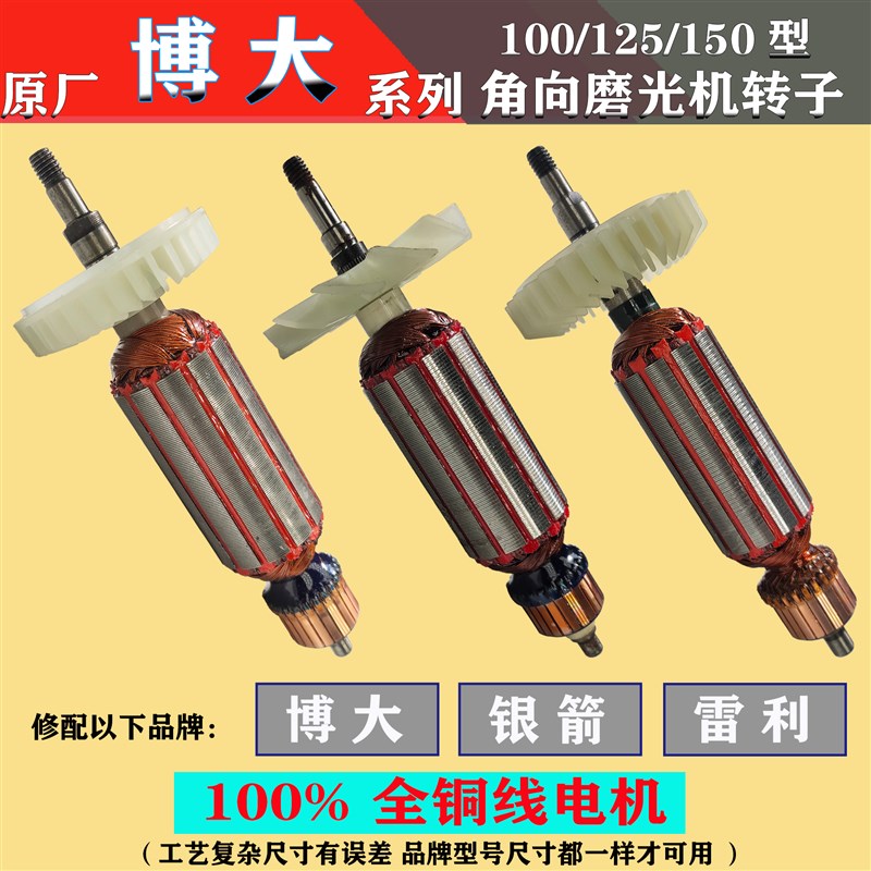 原厂博大100型角磨机转子 雷利银箭4390/1070/G10100B磨光机定子